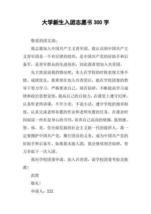 大学新生入团志愿书300字