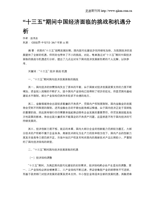 “十三五”期间中国经济面临的挑战和机遇分析
