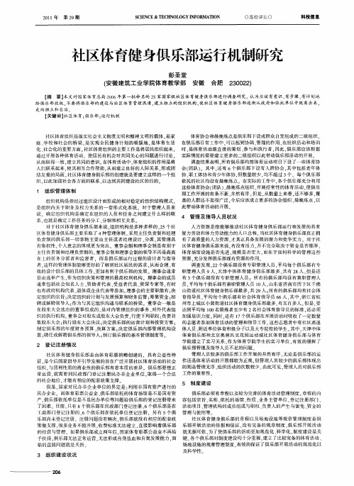社区体育健身俱乐部运行机制研究