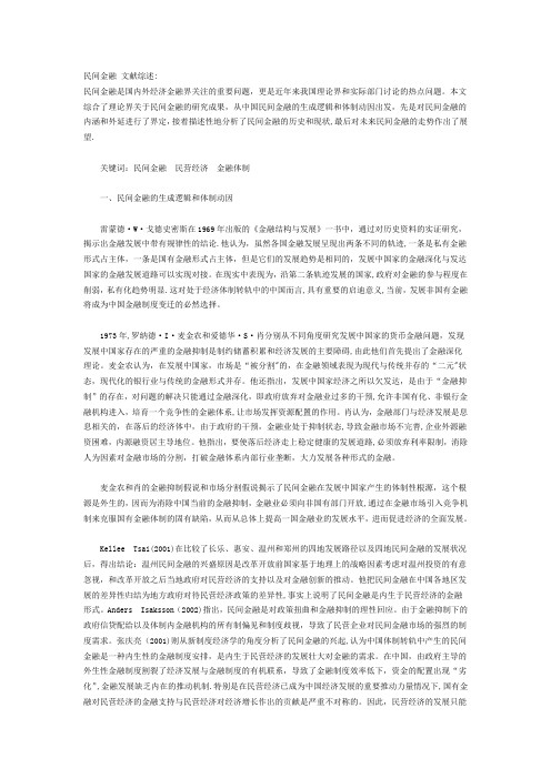 民间金融-文献综述