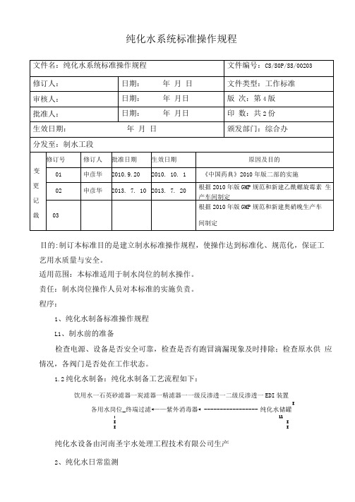 02纯化水系统标准操作规程