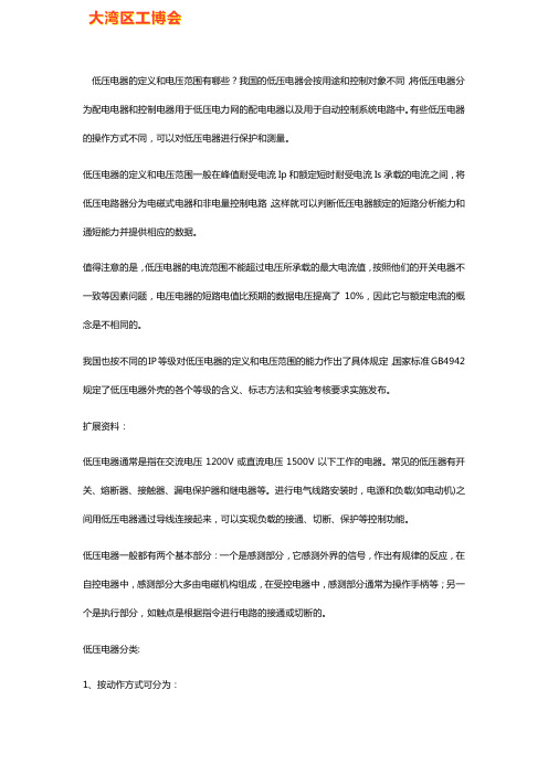 低压电器的定义和电压范围有哪些