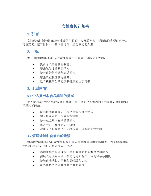 女性成长计划书