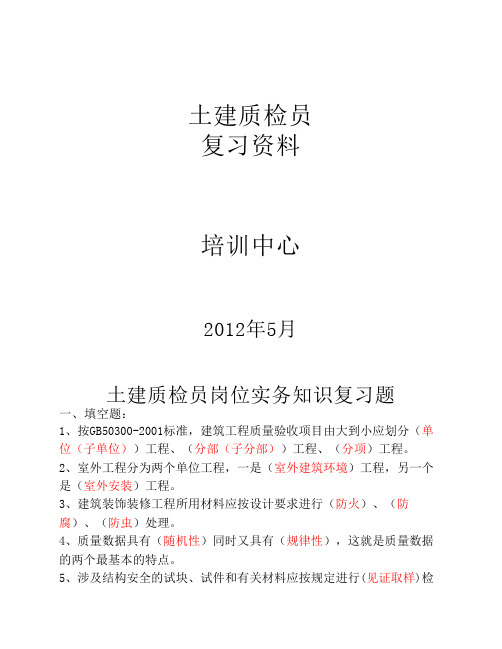 土建质检员实务复习题