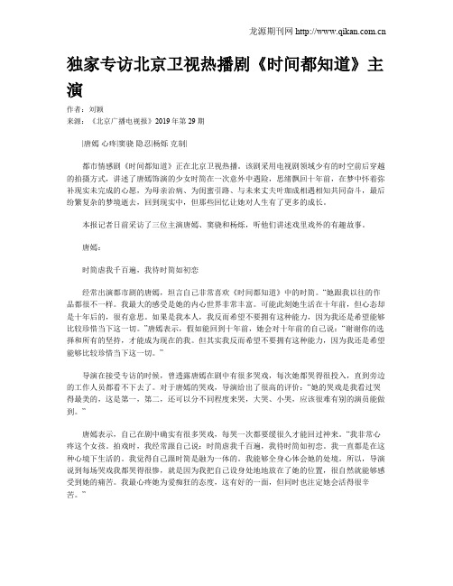 独家专访北京卫视热播剧《时间都知道》主演