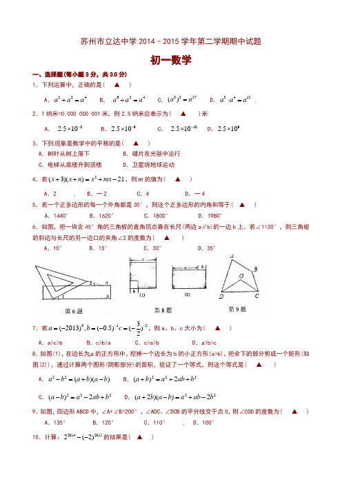 苏州市立达中学2014-2015学年七年级下期中数学试题