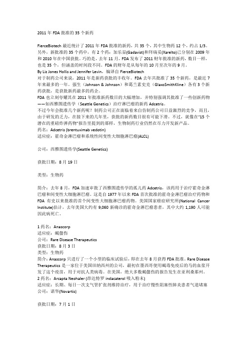 2011年FDA批准的35个新药
