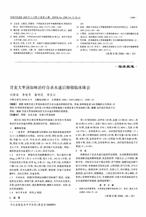 甘麦大枣汤加味治疗自杀未遂后抑郁临床体会