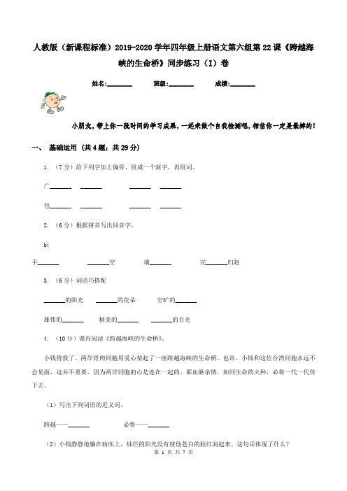 人教版(新课程标准)2019-2020学年四年级上册语文第六组第22课《跨越海峡的生命桥》同步练习(I)卷