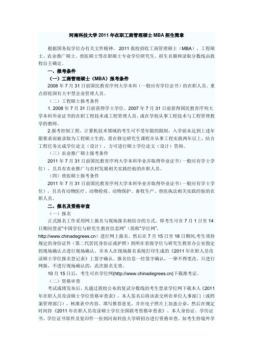河南科技大学2011年在职工商管理硕士MBA招生简章