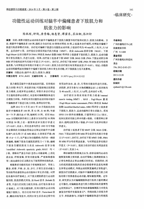 功能性运动训练对脑卒中偏瘫患者下肢肌力和肌张力的影响