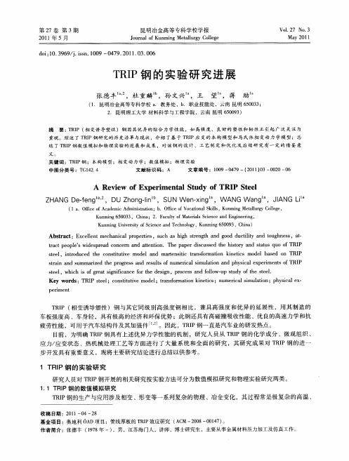TRIP钢的实验研究进展