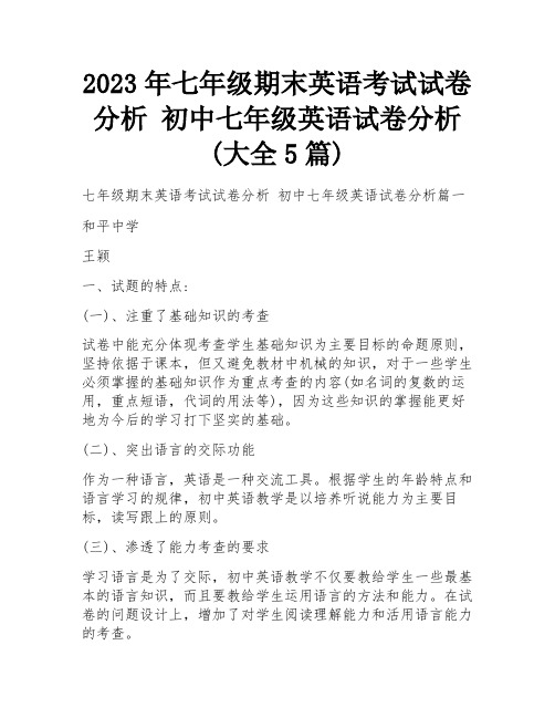 2023年七年级期末英语考试试卷分析 初中七年级英语试卷分析(大全5篇)