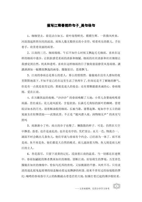 描写江南春雨的句子-美句佳句