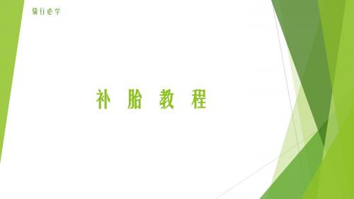 自行车补胎教程
