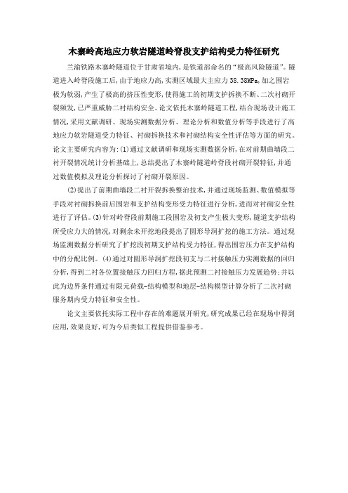 木寨岭高地应力软岩隧道岭脊段支护结构受力特征研究