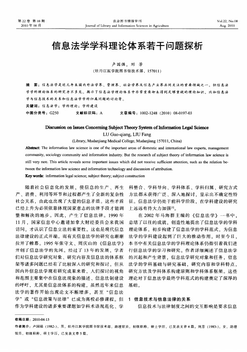信息法学学科理论体系若干问题探析