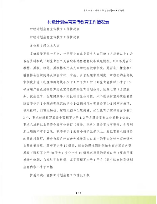 村级计划生育宣传教育工作情况表