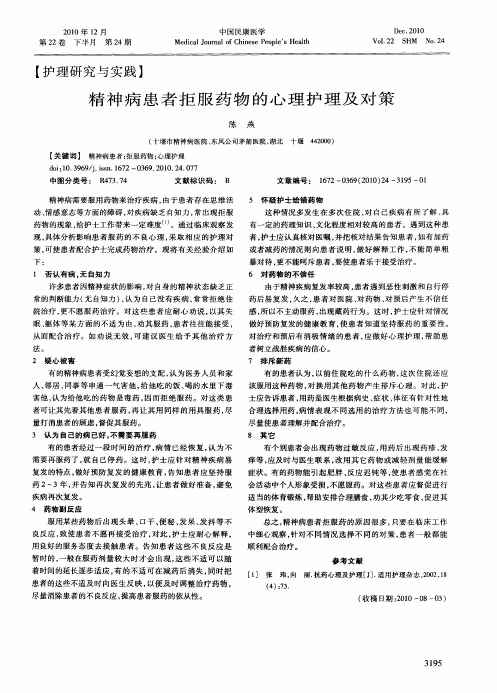 精神病患者拒服药物的心理护理及对策