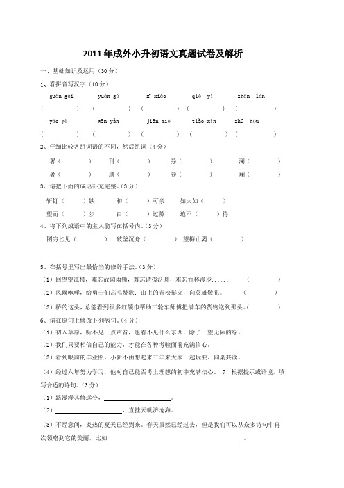2011年成都外国语学校小升初语文试卷