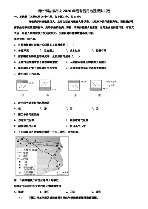 福州市达标名校2020年高考五月地理模拟试卷含解析
