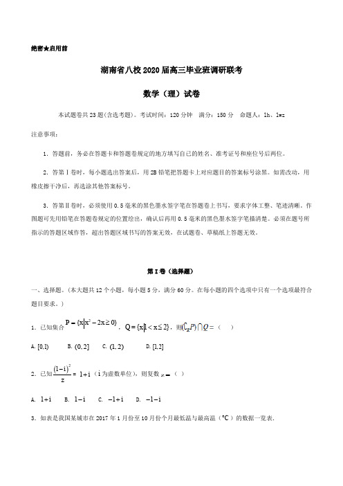 湖南省八校2020届高三毕业班调研联考数学(理)试卷 Word版含答案