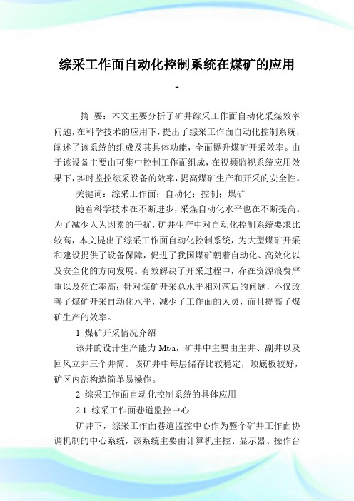 综采工作面自动化控制系统在煤矿的应用.doc