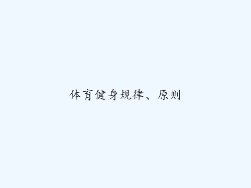 体育健身规律、原则 PPT