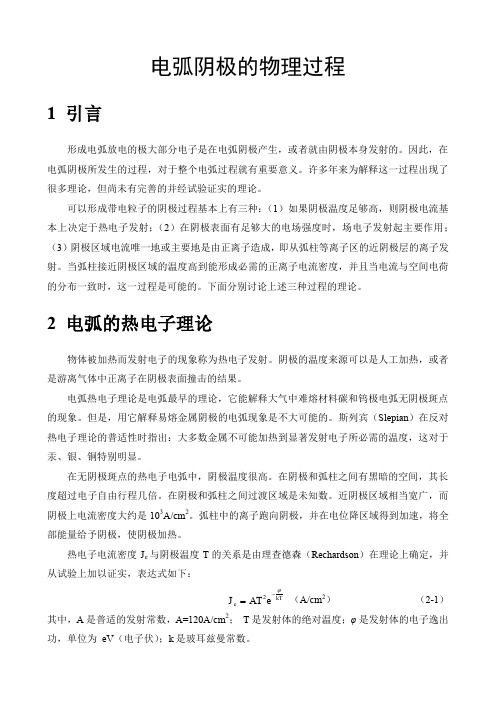 电弧阴极的物理过程