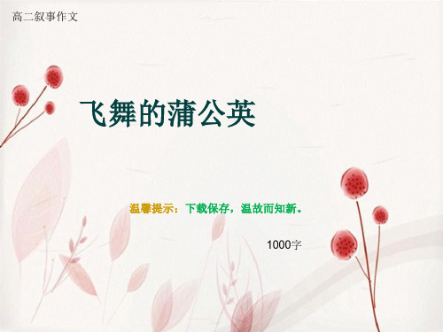 高二叙事作文《飞舞的蒲公英》1000字