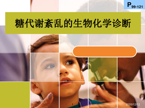 糖代谢紊乱的生物化学诊断