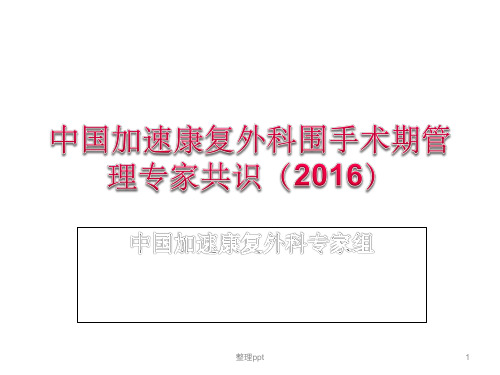 中国加速康复外科围手术期管理(1)