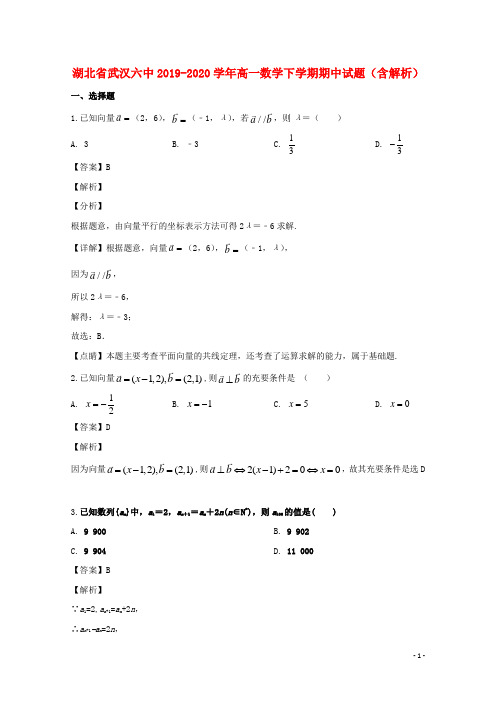 湖北省武汉六中2019_2020学年高一数学下学期期中试题含解析