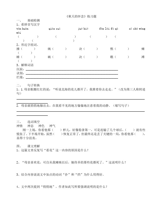 人教版初一语文上册秋天的怀念课后习题