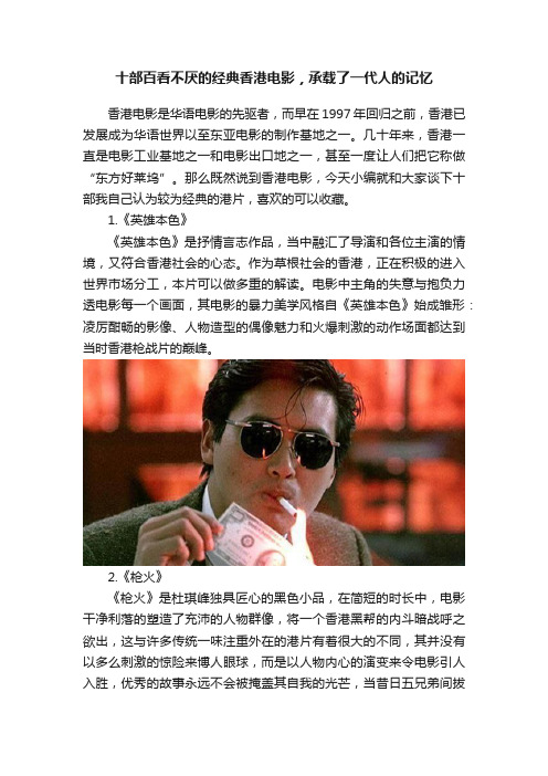 十部百看不厌的经典香港电影，承载了一代人的记忆