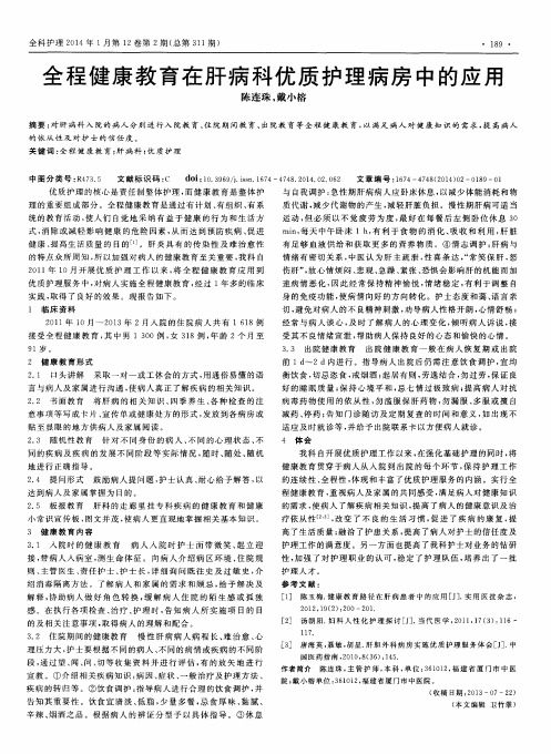 全程健康教育在肝病科优质护理病房中的应用