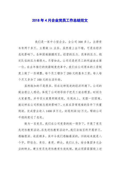 2018年4月企业党员工作总结范文