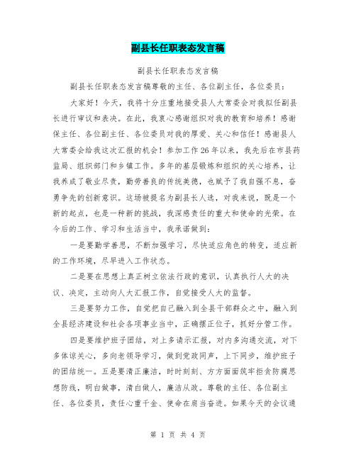 副县长任职表态发言稿