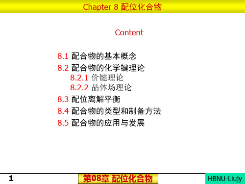 无机化学第8章 配位化合物