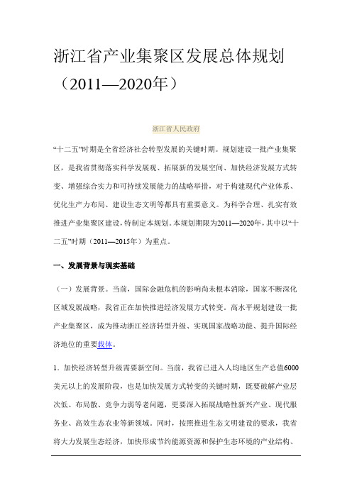 浙江省产业集聚区发展总体规划(2011-2020年)