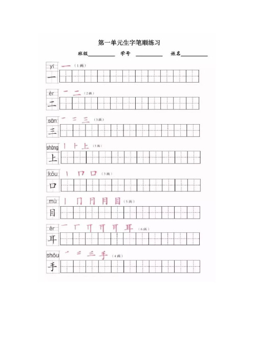 (统编版)一年级语文上册生字笔顺练习