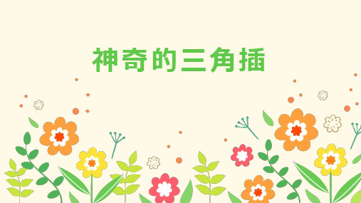 综合实践活动课《神奇的三角插》优质课件