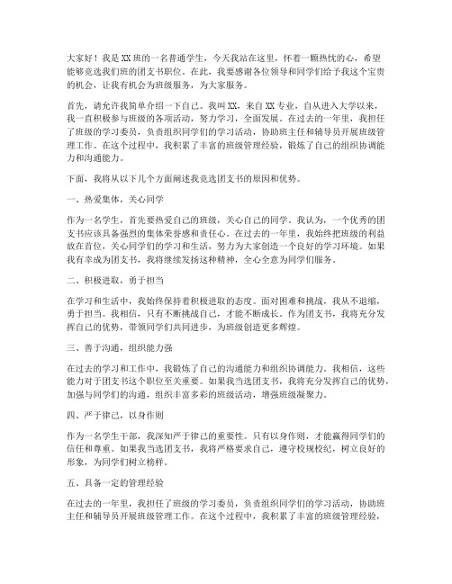 竞聘团支书职位演讲稿