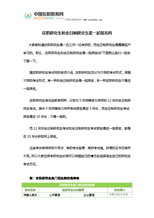 在职研究生和全日制研究生是一起报名吗