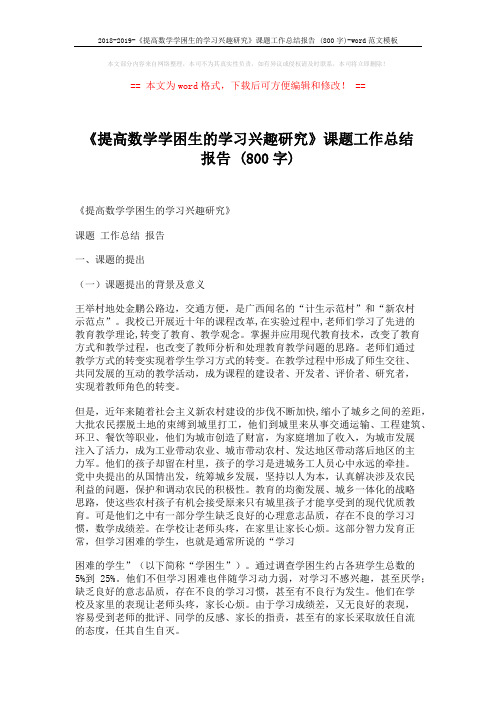 2018-2019-《提高数学学困生的学习兴趣研究》课题工作总结报告 (800字)-word范文模板 (11页)