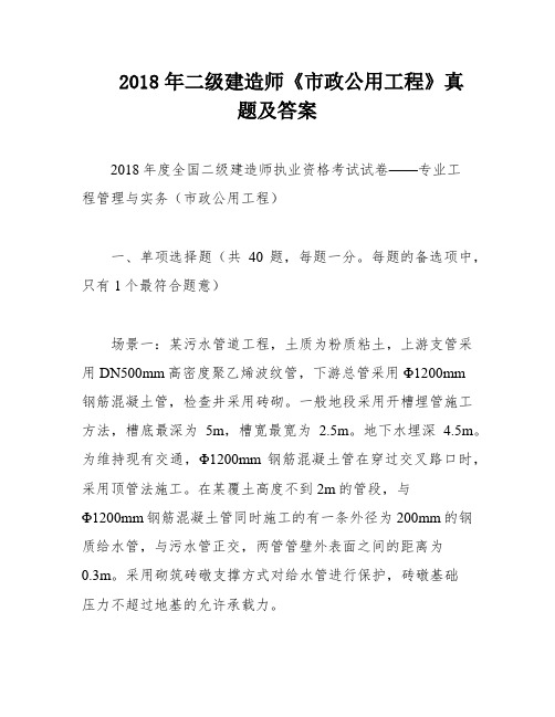 2018年二级建造师《市政公用工程》真题及答案