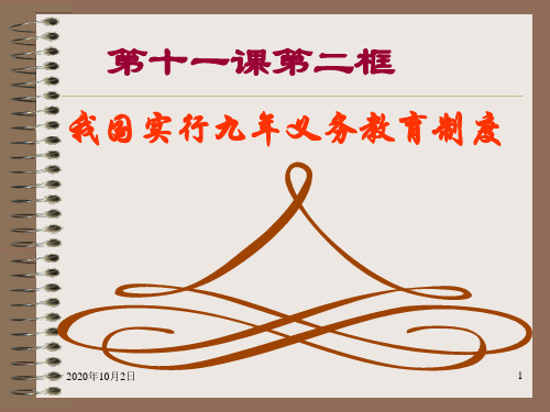 我国实行九年义务教育制度PPT课件