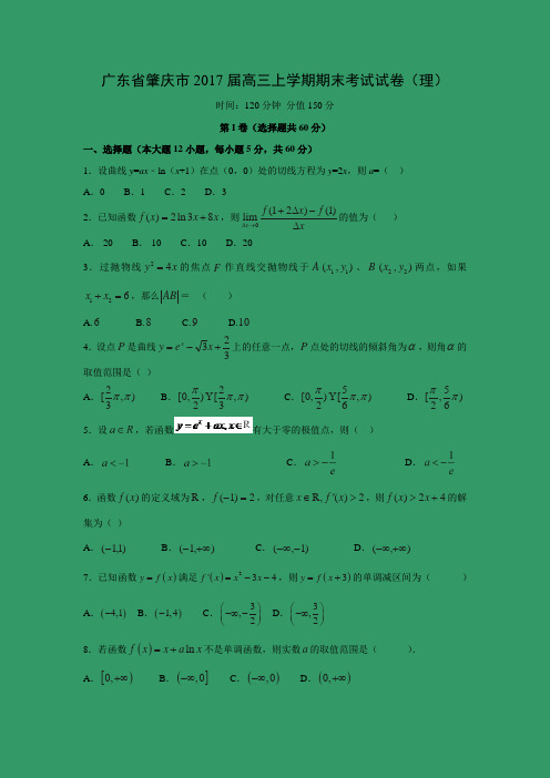 数学---广东省肇庆市2017届高三上学期期末考试试卷(理)