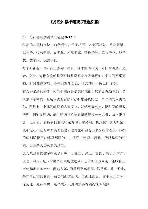 《易经》读书笔记(精选多篇)