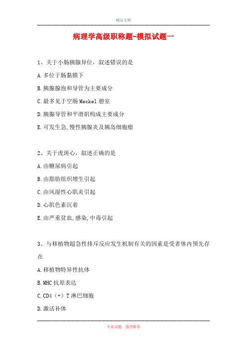 病理学高级职称题-模拟试题一